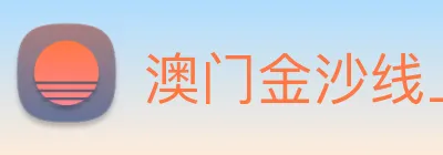 澳门金沙线上官网 logo
